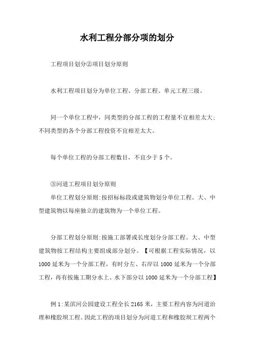 水利工程分部分项的划分【最新版】
