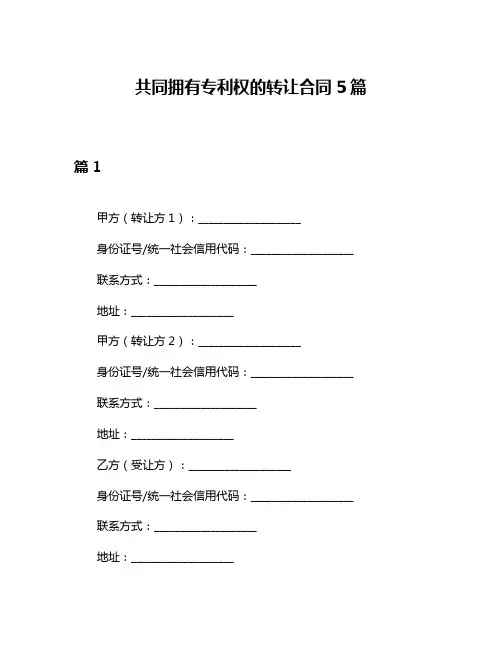 共同拥有专利权的转让合同5篇