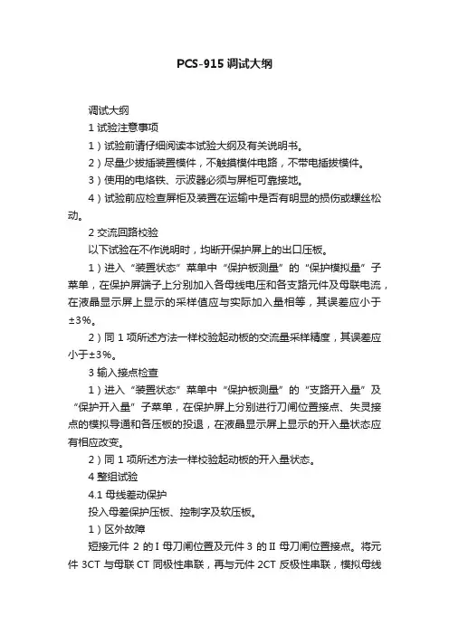 PCS-915调试大纲