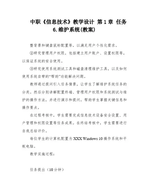中职《信息技术》教学设计 第1章 任务6