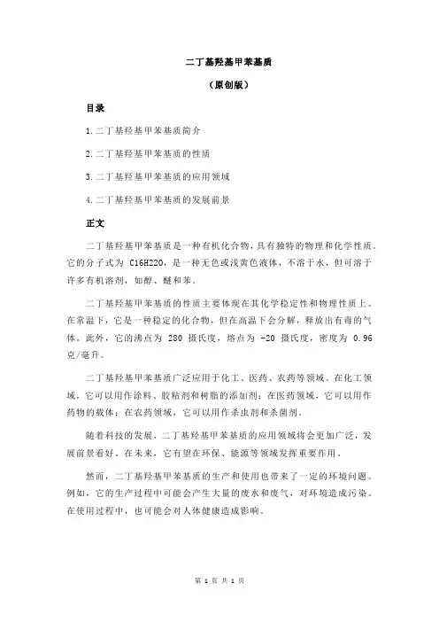 二丁基羟基甲苯基质