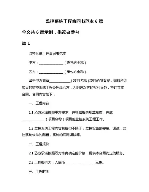 监控系统工程合同书范本6篇