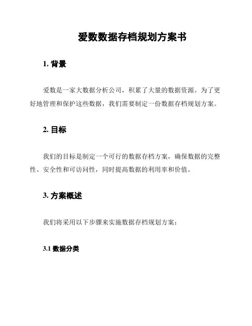 爱数数据存档规划方案书