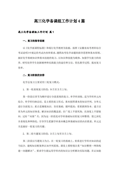 高三化学备课组工作计划4篇