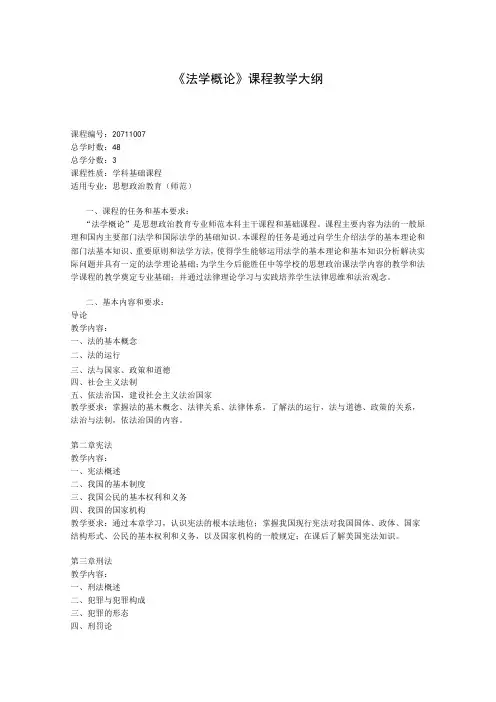《法学概论》课程教学大纲