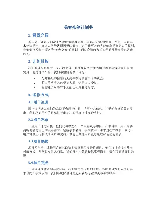 美容众筹计划书