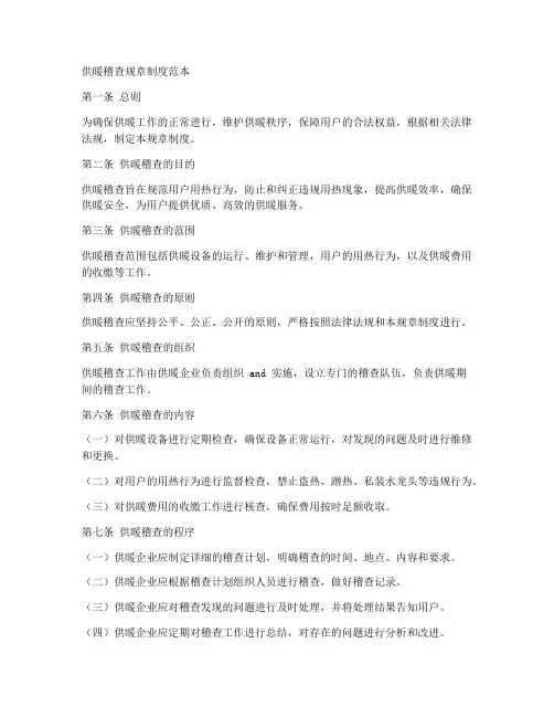 供暖稽查规章制度范本