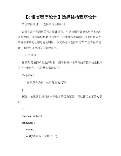 【c语言程序设计】选择结构程序设计