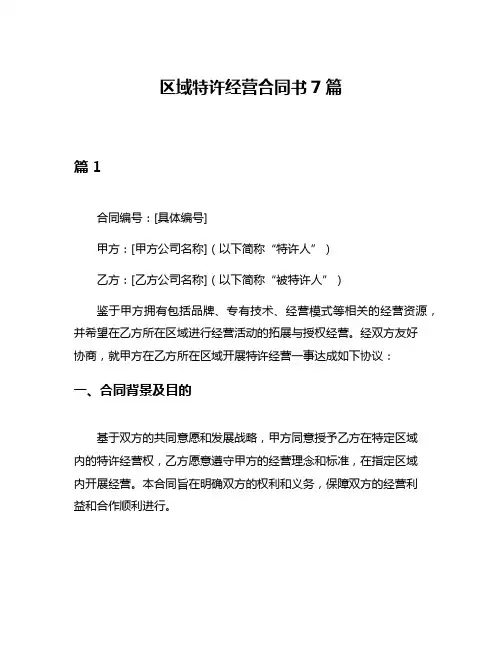 区域特许经营合同书7篇