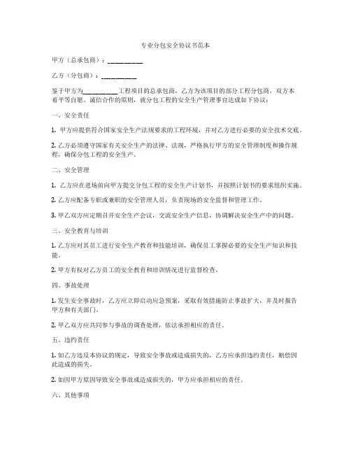 专业分包安全协议书范本