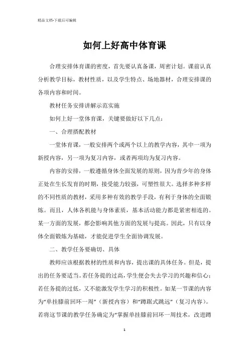 如何上好高中体育课