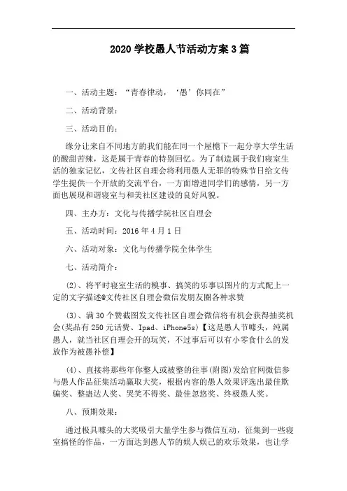 2020学校愚人节活动方案3篇