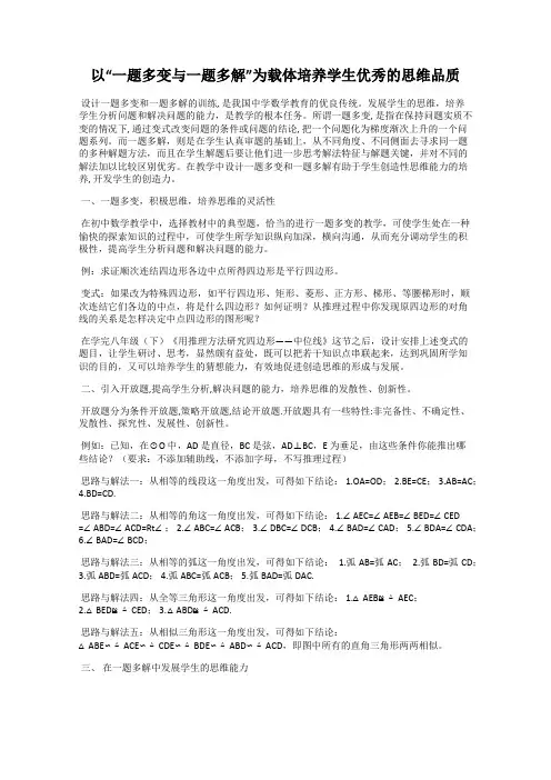 以“一题多变与一题多解”为载体培养学生优秀的思维品质