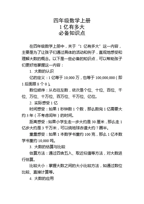 四年级数学上册1亿有多大必备知识点