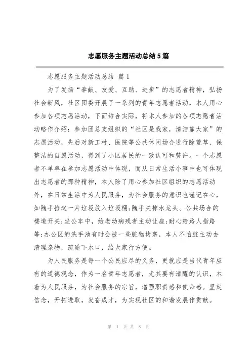 志愿服务主题活动总结5篇