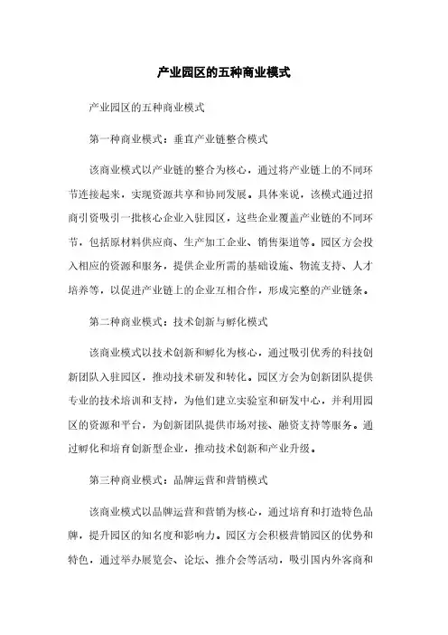 产业园区的五种商业模式