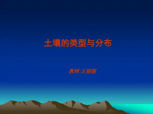 土壤的分类与分布。ppt