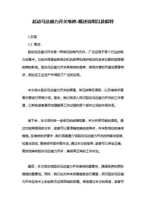 起动马达磁力开关维修-概述说明以及解释