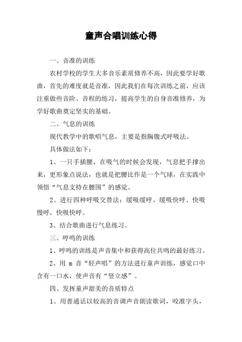 童声合唱训练心得[学习资料]