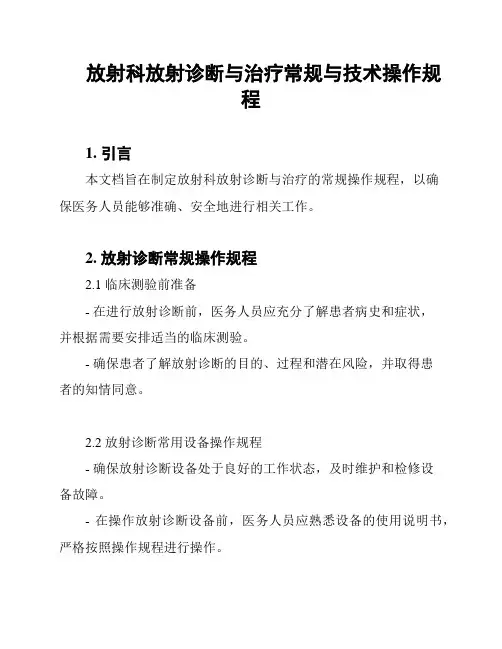 放射科放射诊断与治疗常规与技术操作规程