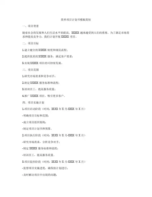 简单项目计划书模板简短