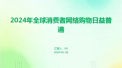 2024年全球消费者网络购物日益普遍