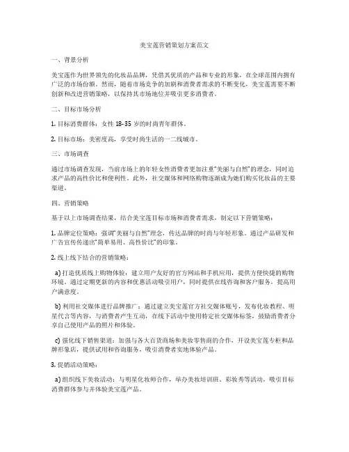 美宝莲营销策划方案范文