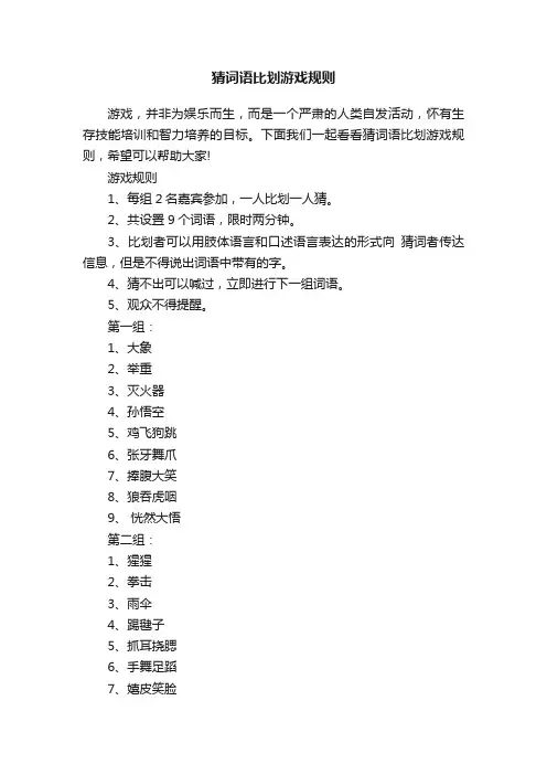 猜词语比划游戏规则