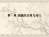 第十章核酸的分离和纯化