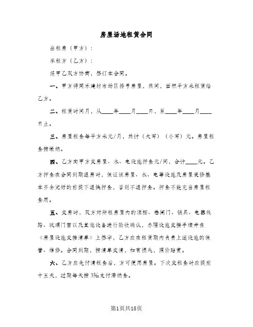 房屋场地租赁合同(4篇)