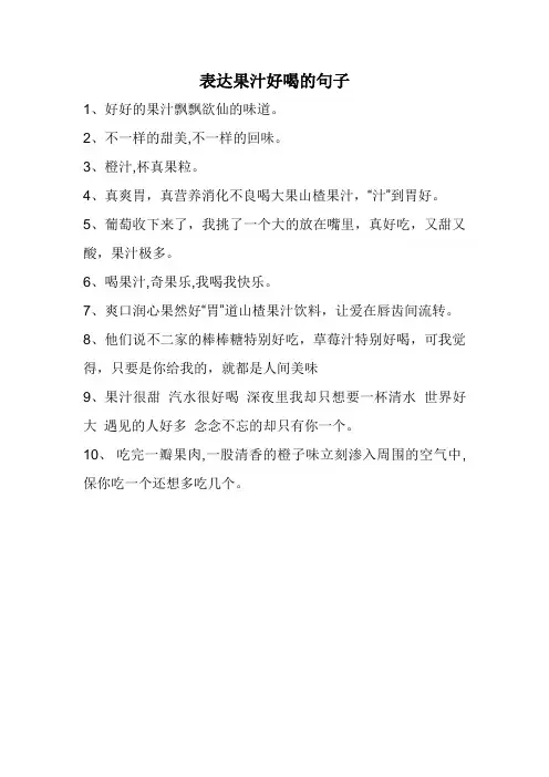 表达果汁好喝的句子