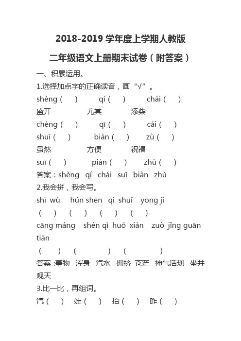 2018-2019学年度上学期部编人教版二年级语文期末试题附答案