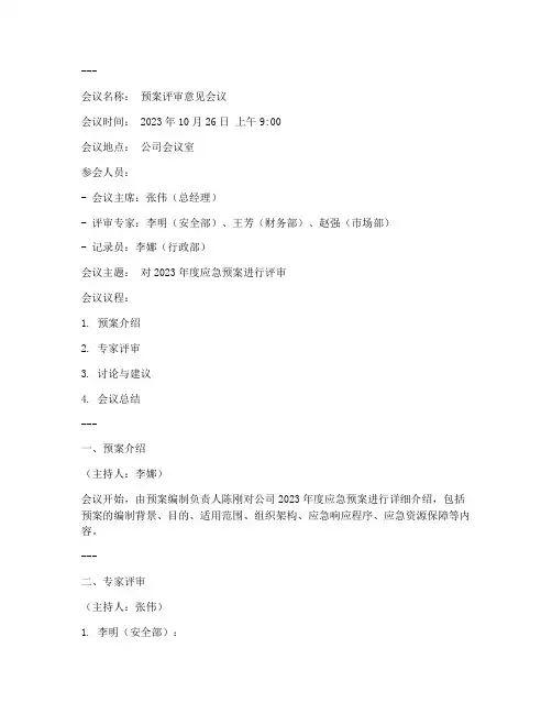 预案评审意见会议记录模板