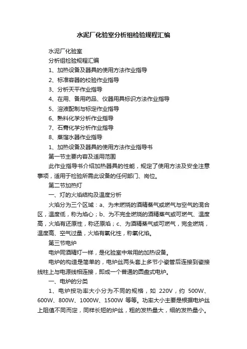 水泥厂化验室分析组检验规程汇编