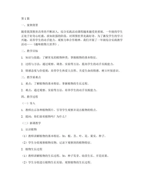 一年级综合实践教学案例(3篇)
