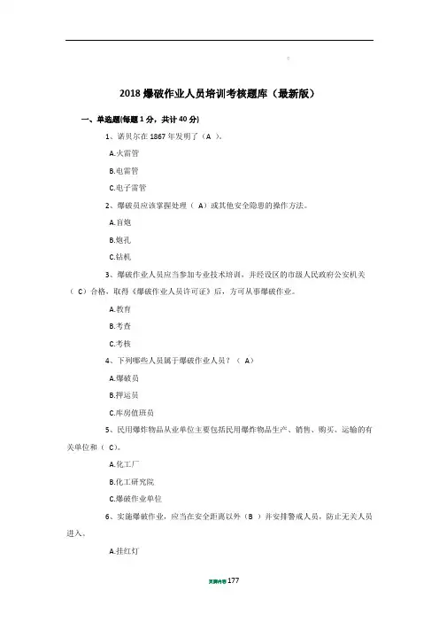 2018爆破作业人员培训考核题库(最新版)
