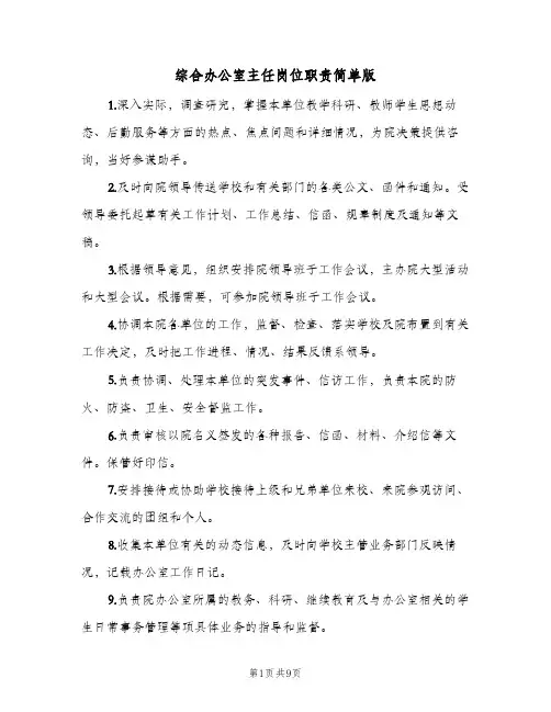 综合办公室主任岗位职责简单版(7篇)