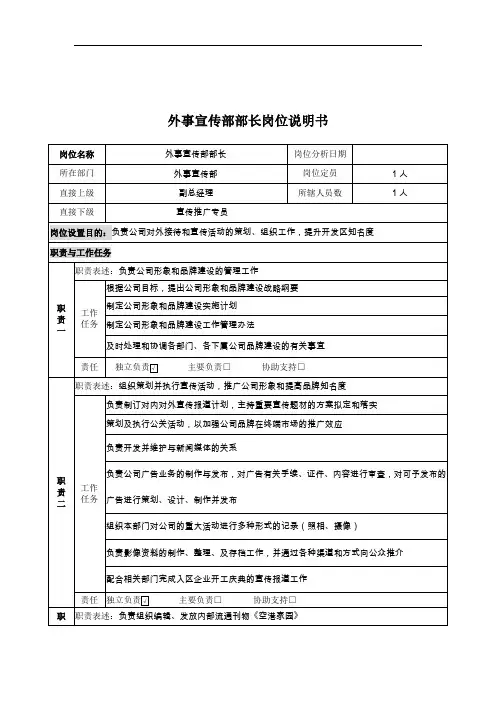 外事宣传资料部部长岗位说明书
