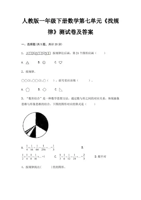 人教版一年级下册数学第七单元《找规律》测试卷及答案