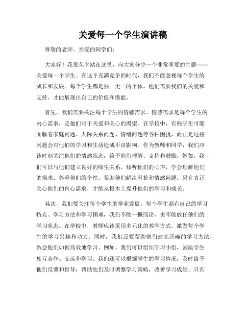关爱每一个学生演讲稿