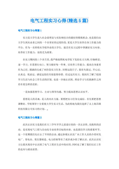 电气工程实习心得(精选5篇)