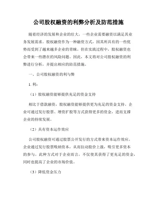 公司股权融资的利弊分析及防范措施