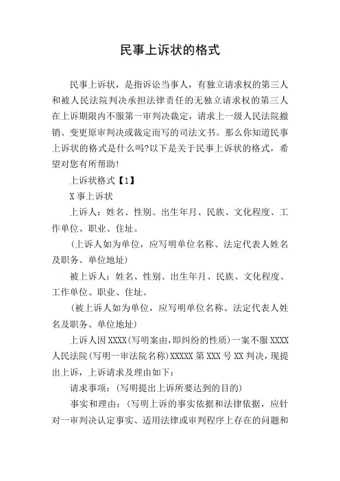 民事上诉状的格式