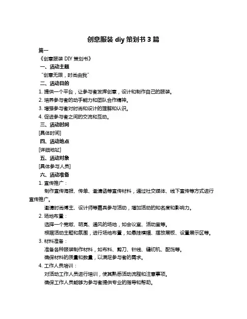 创意服装diy策划书3篇