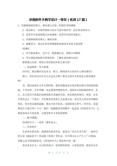 济南的冬天教学设计一等奖(优质17篇)