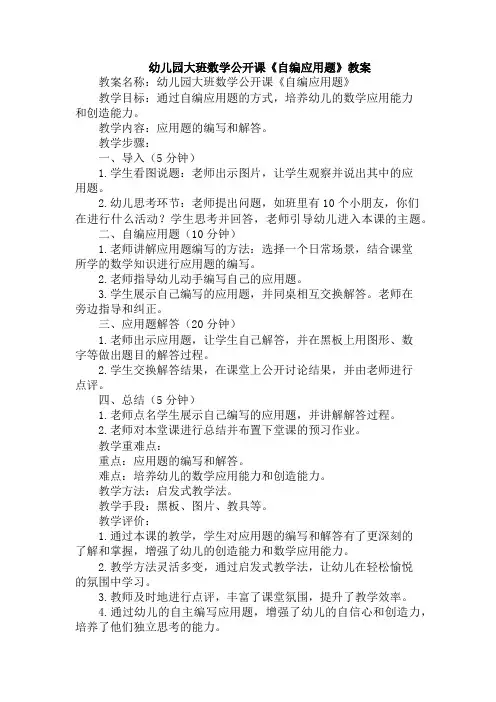 幼儿园大班数学公开课《自编应用题》教案