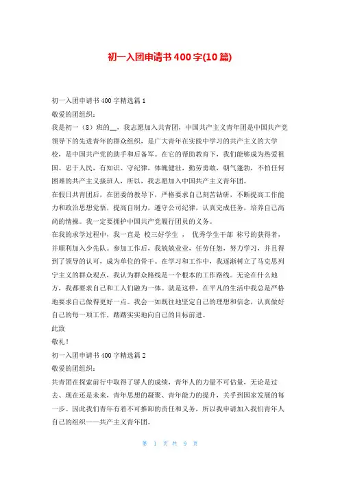 初一入团申请书400字(10篇)东方文库