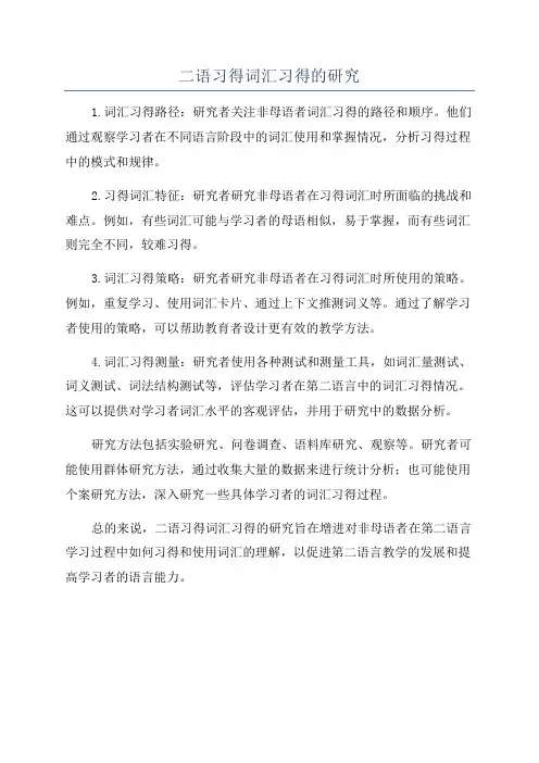 二语习得词汇习得的研究