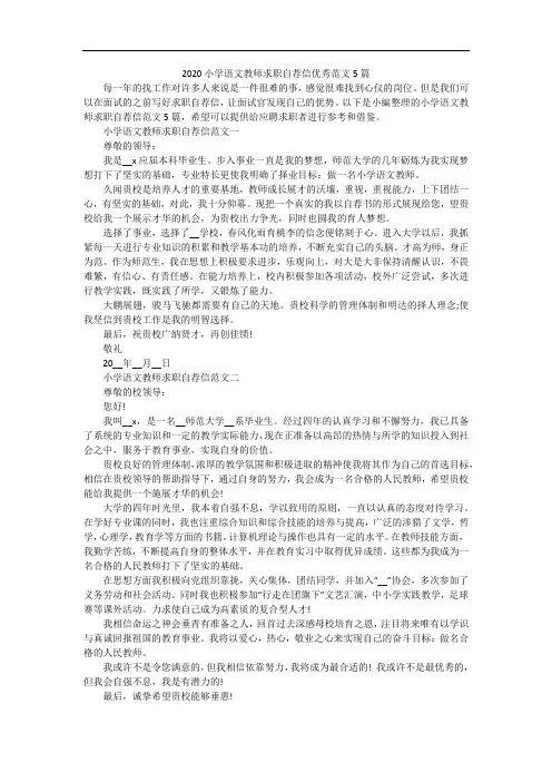 2020小学语文教师求职自荐信优秀范文5篇