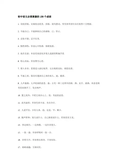 初中语文必须掌握的150个成语
